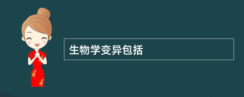 生物学变异包括