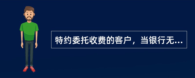 特约委托收费的客户，当银行无法划拨电费时，收费员领回票据后应在（）中做（）。