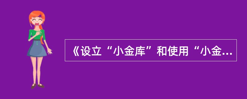 《设立“小金库”和使用“小金库”款项违纪行为适用若干问题的解释》规定，使用小金库