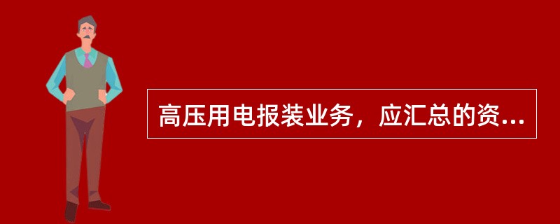 高压用电报装业务，应汇总的资料有哪些？