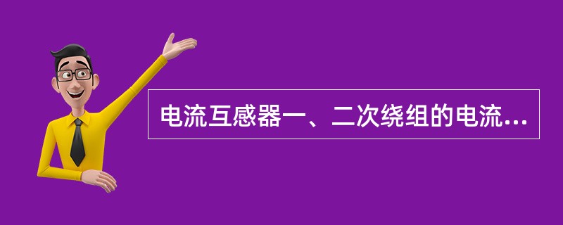 电流互感器一、二次绕组的电流、的方向相反的这种极性关系称为（）。