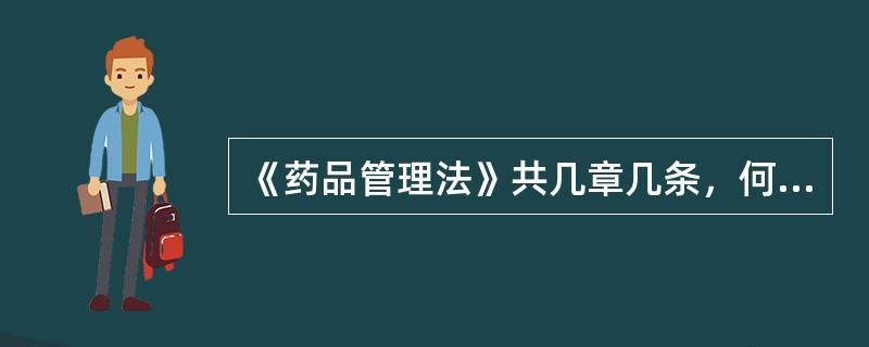 《药品管理法》共几章几条，何时施行？