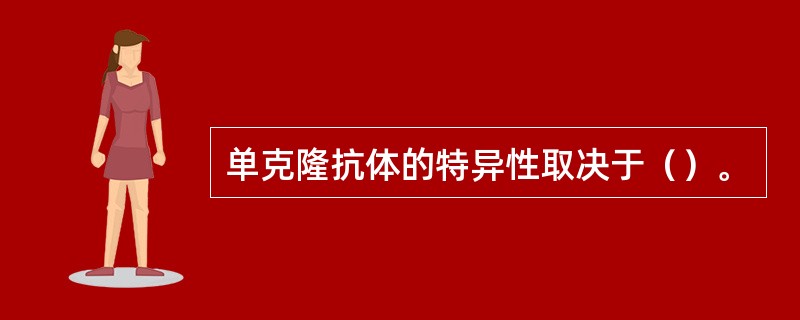 单克隆抗体的特异性取决于（）。