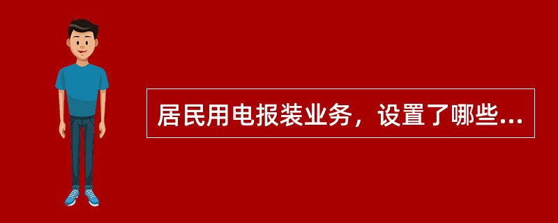 居民用电报装业务，设置了哪些岗位？