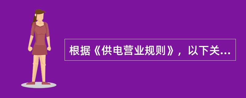 根据《供电营业规则》，以下关于临时用电说法正确的是（）。