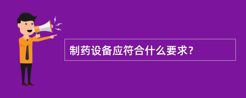 制药设备应符合什么要求？