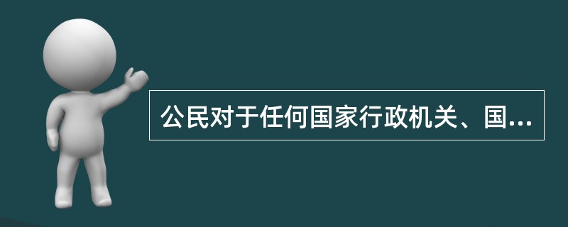 公民对于任何国家行政机关、国家公务员和国家行政机关任命的其他人员的违法失职行为，