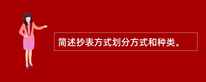 简述抄表方式划分方式和种类。