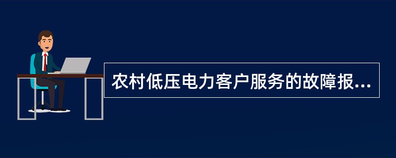 农村低压电力客户服务的故障报修的业务内容是什么？
