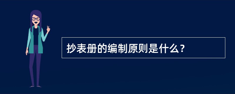 抄表册的编制原则是什么？