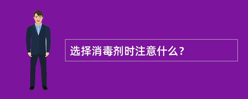 选择消毒剂时注意什么？