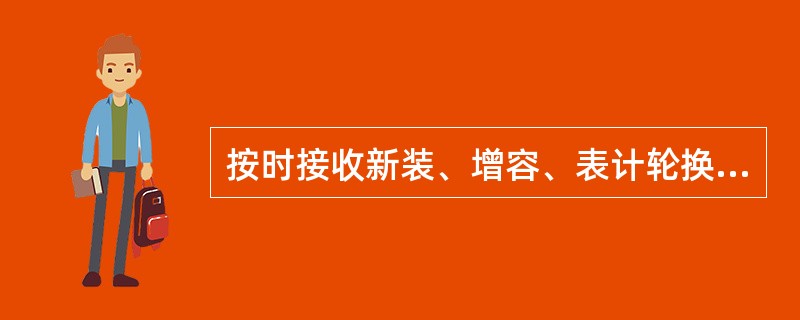 按时接收新装、增容、表计轮换等各类变更用电业务工作单，审核是否按（）审批。