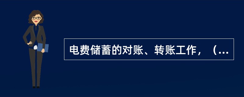 电费储蓄的对账、转账工作，（）的，应在两天内完成；采用手工操作的应在三天内完成。