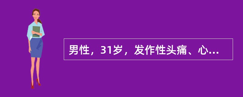 男性，31岁，发作性头痛、心悸伴大汗3次就诊。发病时体检：血压190／130mm