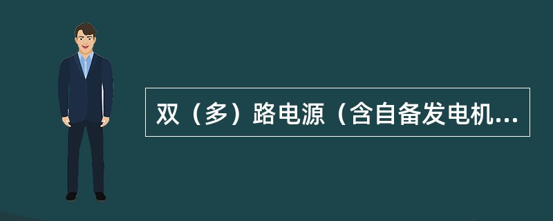 双（多）路电源（含自备发电机组）供电的客户，应具有可靠的闭锁装置。