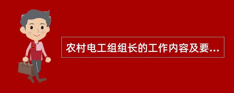 农村电工组组长的工作内容及要求有那些？