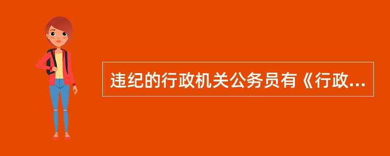 违纪的行政机关公务员有《行政机关公务员处分条例》中规定的从重、从轻情节的，应当在