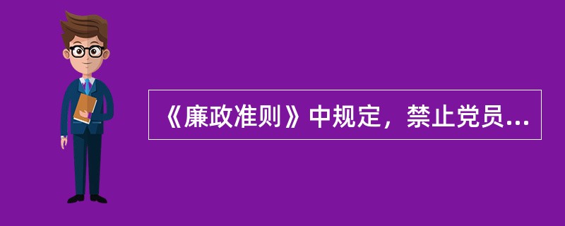 《廉政准则》中规定，禁止党员领导干部干预和插手农村集体资金、资产和资源的（）事项