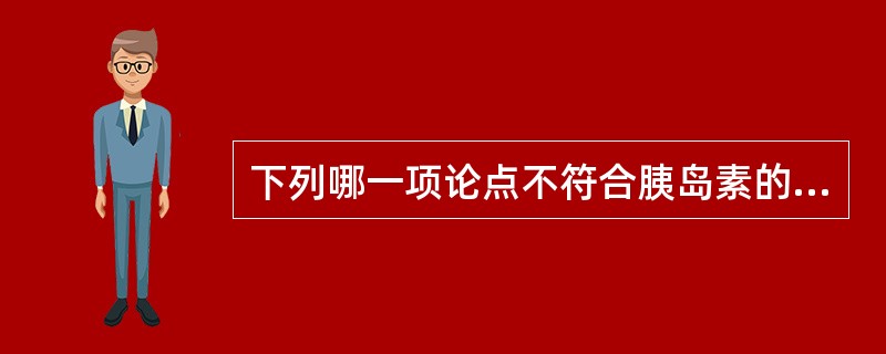 下列哪一项论点不符合胰岛素的作用机理（）。