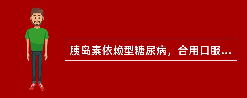 胰岛素依赖型糖尿病，合用口服降糖药时，最好选用（）。