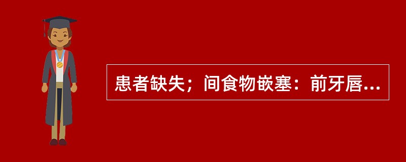 患者缺失；间食物嵌塞：前牙唇侧组织倒凹明显。将模型向后方倾斜，使就位道从前下向后