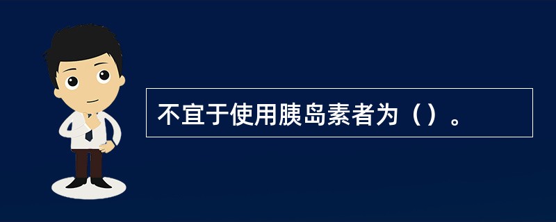 不宜于使用胰岛素者为（）。