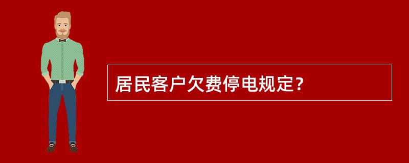 居民客户欠费停电规定？