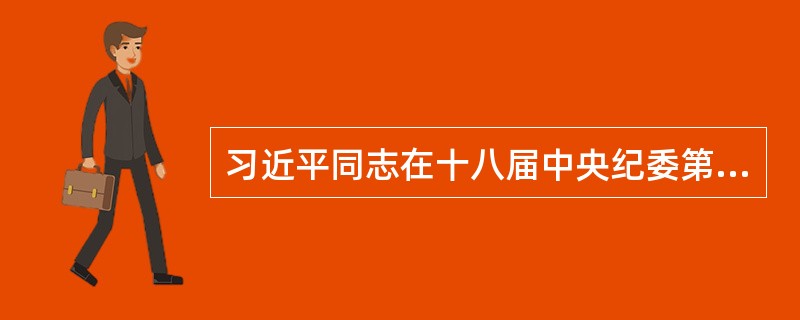习近平同志在十八届中央纪委第二次全会上的讲话中指出，严明党的纪律，首要的就是严明