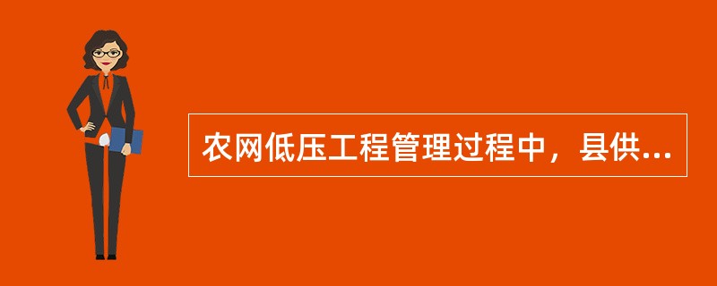 农网低压工程管理过程中，县供电公司（）应及时做好跟踪项目进度和物资计划的进度工作