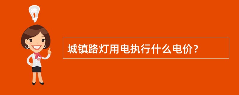 城镇路灯用电执行什么电价？