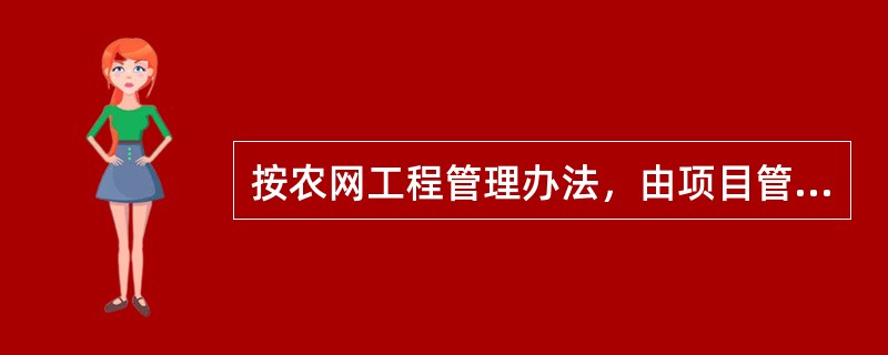 按农网工程管理办法，由项目管理单位根据农网单工程材料清册，在ERP系统中开具领料