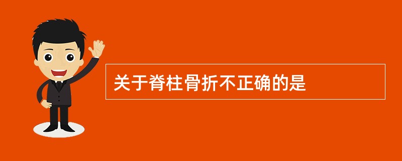 关于脊柱骨折不正确的是