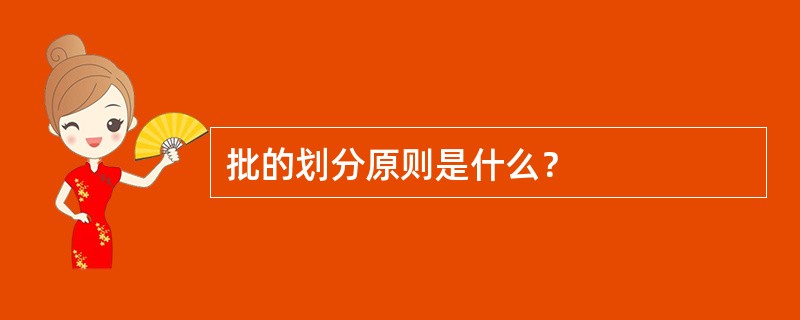 批的划分原则是什么？