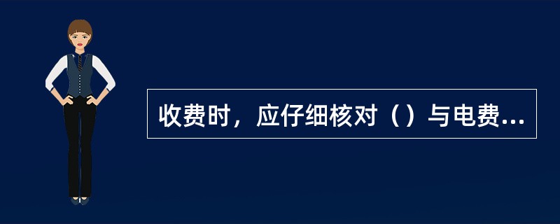 收费时，应仔细核对（）与电费发票是否一致，告知客户电费金额及收费明细，避免发生错