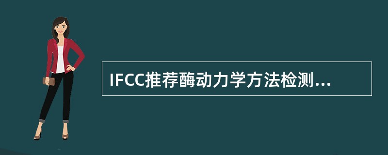 IFCC推荐酶动力学方法检测ALT、AST的温度是（）。