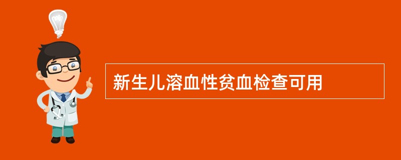 新生儿溶血性贫血检查可用