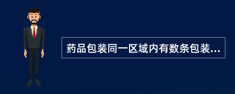 药品包装同一区域内有数条包装线，应当（）。
