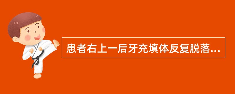 患者右上一后牙充填体反复脱落。要求修复治疗。检查：右上第一磨牙近中邻面银汞合金充