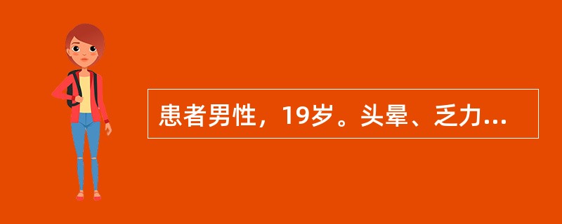 患者男性，19岁。头晕、乏力、面色苍白半月余，近2天鼻出血、双下肢出现瘀斑入院。