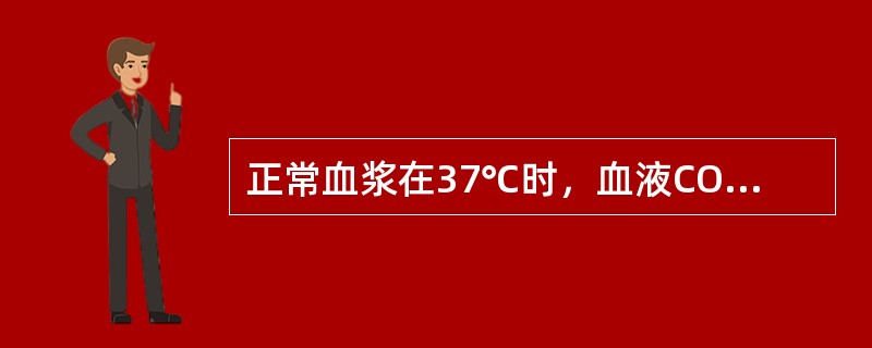 正常血浆在37℃时，血液CO2的溶解度系数约（）。