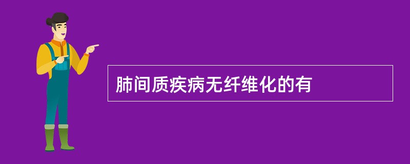 肺间质疾病无纤维化的有