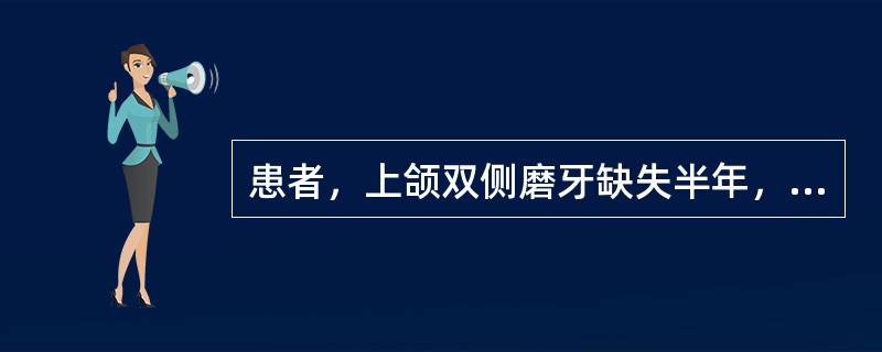 患者，上颌双侧磨牙缺失半年，可摘局部义齿修复1个月，主诉义齿翘动。检查：余留牙健