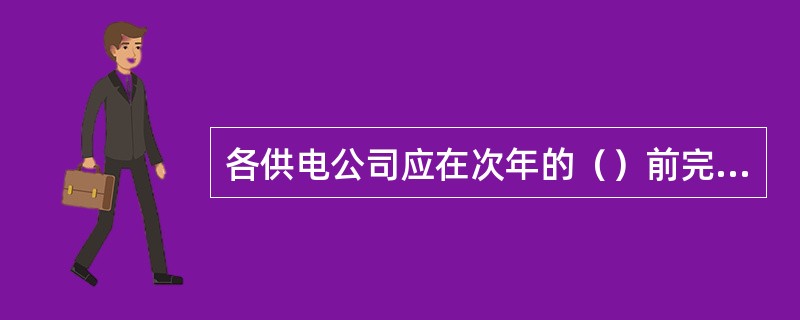 各供电公司应在次年的（）前完成农村低压电网项目年度工作总结。