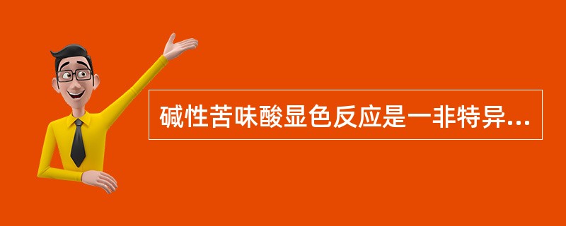 碱性苦味酸显色反应是一非特异性反应，下列哪一物质不与其发生显色反应（）。