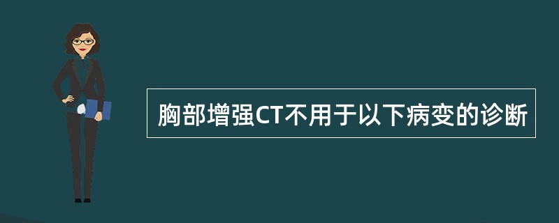 胸部增强CT不用于以下病变的诊断