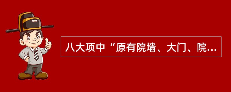 八大项中“原有院墙、大门、院落内道路损坏等需要维修的”的属于（）工程。