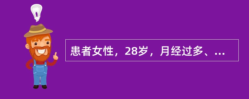 患者女性，28岁，月经过多、皮肤反复出血点半年。查体：轻度贫血貌，表浅淋巴结无肿