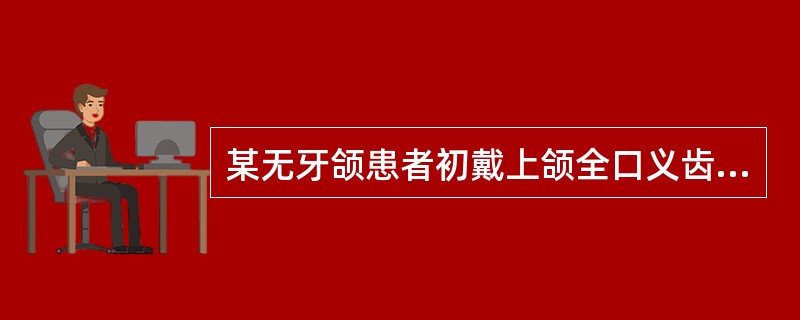 某无牙颌患者初戴上颌全口义齿后，医生用双手示指分别在两侧前磨牙区面左右交替按压时