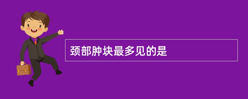 颈部肿块最多见的是