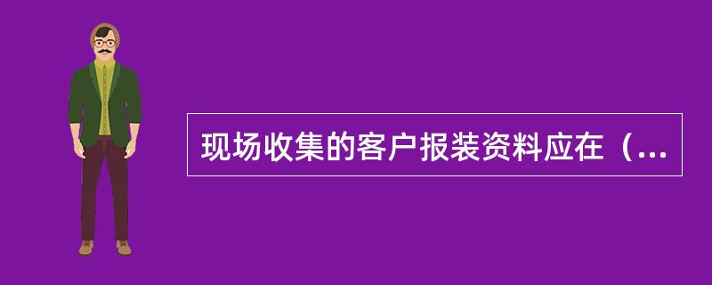 现场收集的客户报装资料应在（）个工作日内传递到营业厅。